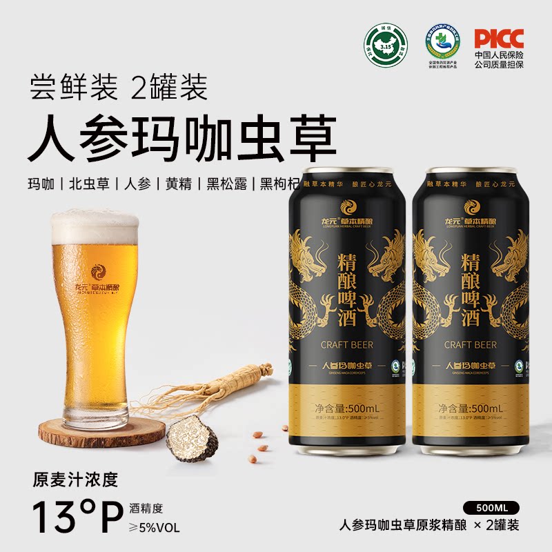 龙元人参玛卡虫草原浆精酿啤酒聚会酒水精啤饮料尝鲜装