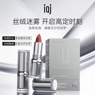 IAJ粉霜丝绒触感口红美容修饰轻薄打底哑光焦糖红棕石榴色唇膏A3