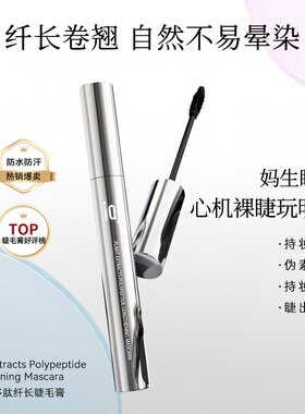 IAJ植萃多肽纤长睫毛膏 浓密卷翘纤长根根分明短小睫毛挚爱款A1