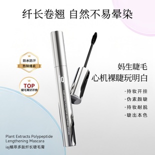 IAJ植萃多肽纤长睫毛膏 浓密卷翘纤长根根分明短小睫毛挚爱款A2
