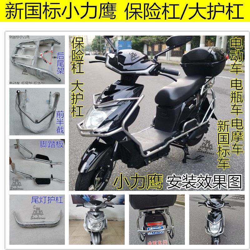 新国标车小力鹰保险杠大护杠电动车大货架电瓶车电摩踏板车