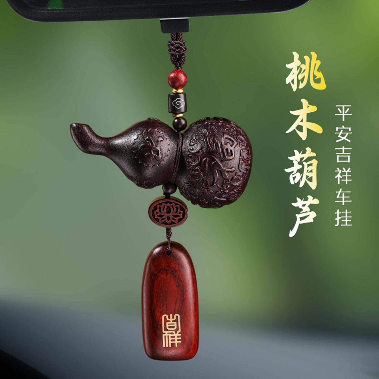 葫芦挂饰桃木平安无事牌汽车挂件后照镜车载吊饰简约高档汽车挂饰