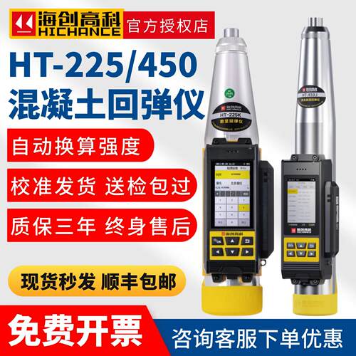 海创高科数显混凝土回弹仪225/450高强数字回弹仪抗压强度检测仪