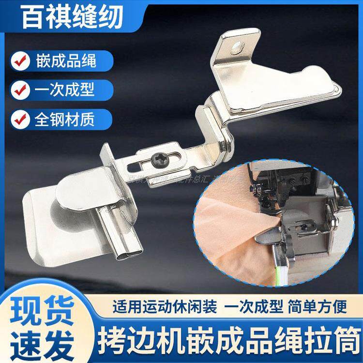 大衣机嵌入式成品绳拉管工业缝纫机折边设备一次性成型绳折边设备