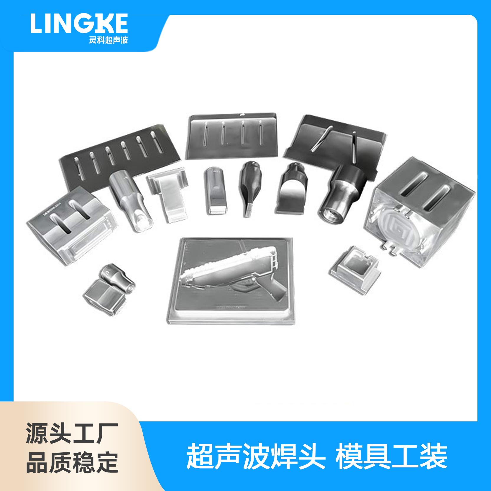灵科超声波塑料焊接机焊头15K20K35KHz超声波模具钛铝合金焊头