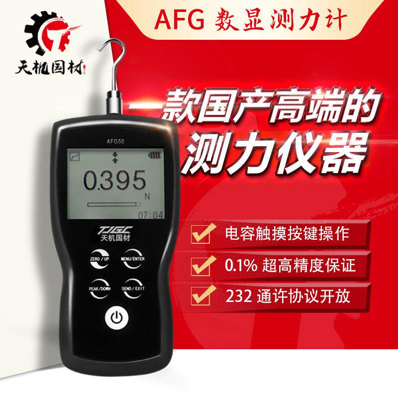 国产天机国材源头厂家AFG高精度0.1%数显测力仪推拉力计压力测试1