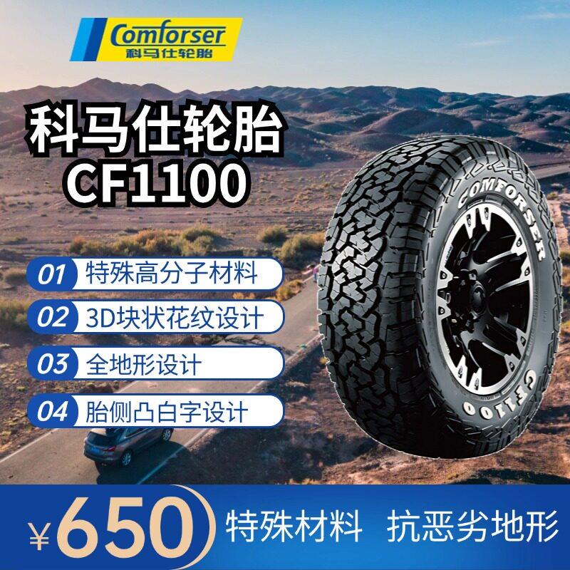 14寸15寸16寸科马仕越野轮胎CF1100AT胎全地形越野皮卡越野车专用