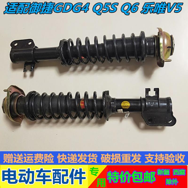 适用于御捷电动汽车GDG4 Q5S Q6 乐唯V5前避震器后避震器避震器