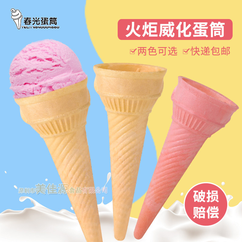 冰淇淋雪糕蛋卷蛋托蛋筒火炬火锅店自助商用土尔其冰淇淋威化蛋筒