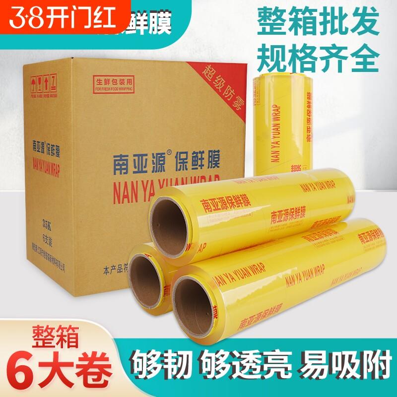 保鲜膜整箱大卷家用经济装食品级商用水果厨房美容院专用保鲜模