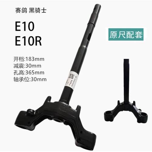 适用于赛鸽黑骑士E10方向柱电动车转向柱E10R电瓶车前叉下联板