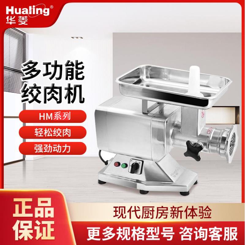 华菱绞肉机HM-12/22商用碎肉打肉馅机多功能灌肠机全自动