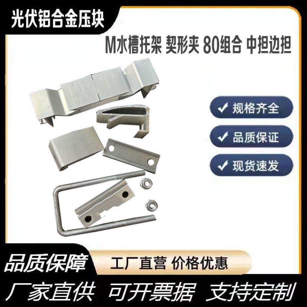 光伏新型M水槽托架楔形夹压块80组合压块 光伏配件中担边担