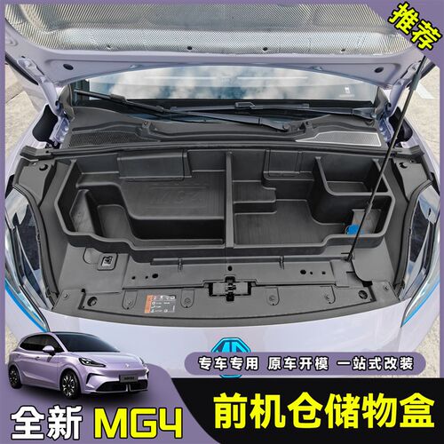 26款全新名爵MG4前机仓储物盒箱发电机隔板改装前备箱配件专用品