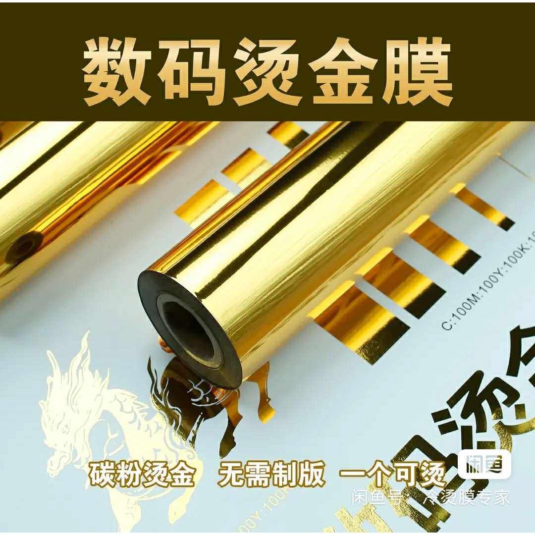 厂家直销激光打印 数码烫金水晶贴烫金膜镭射金纸无版uv烫金纸