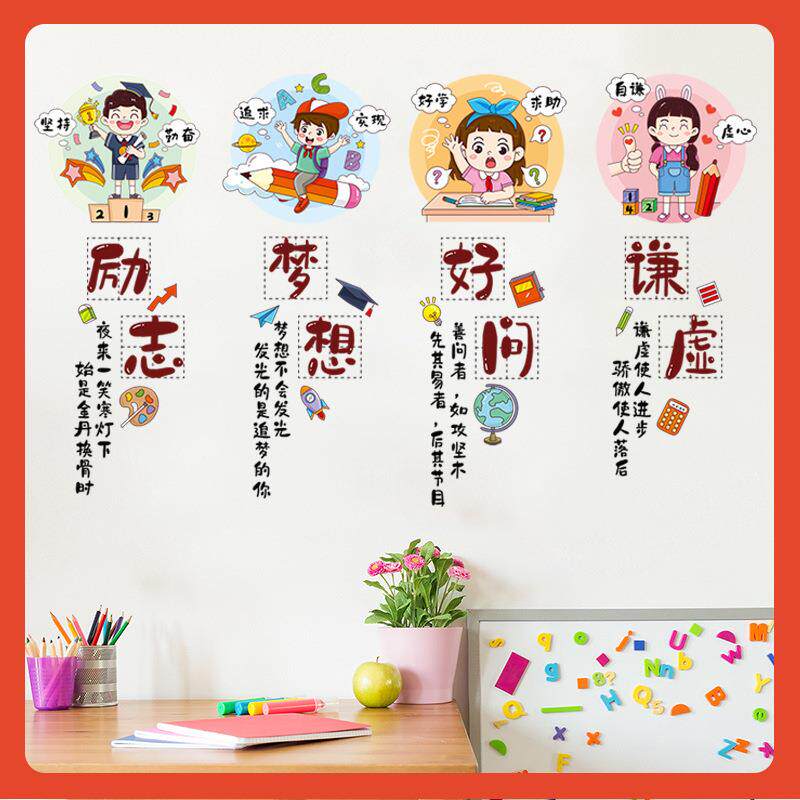 ∉班级文化励志墙贴自粘中小学生教室布置贴画儿童房墙面装饰贴