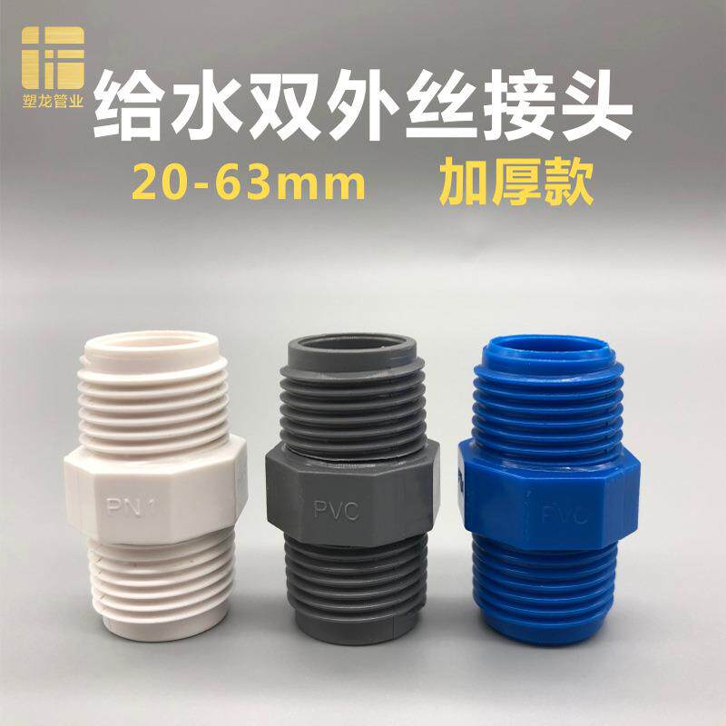 PVC双头外丝螺纹4 6分1寸2给水管配件20 25水管两头螺纹塑料接头