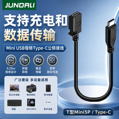MiniUSB母转母Type-C公转接头