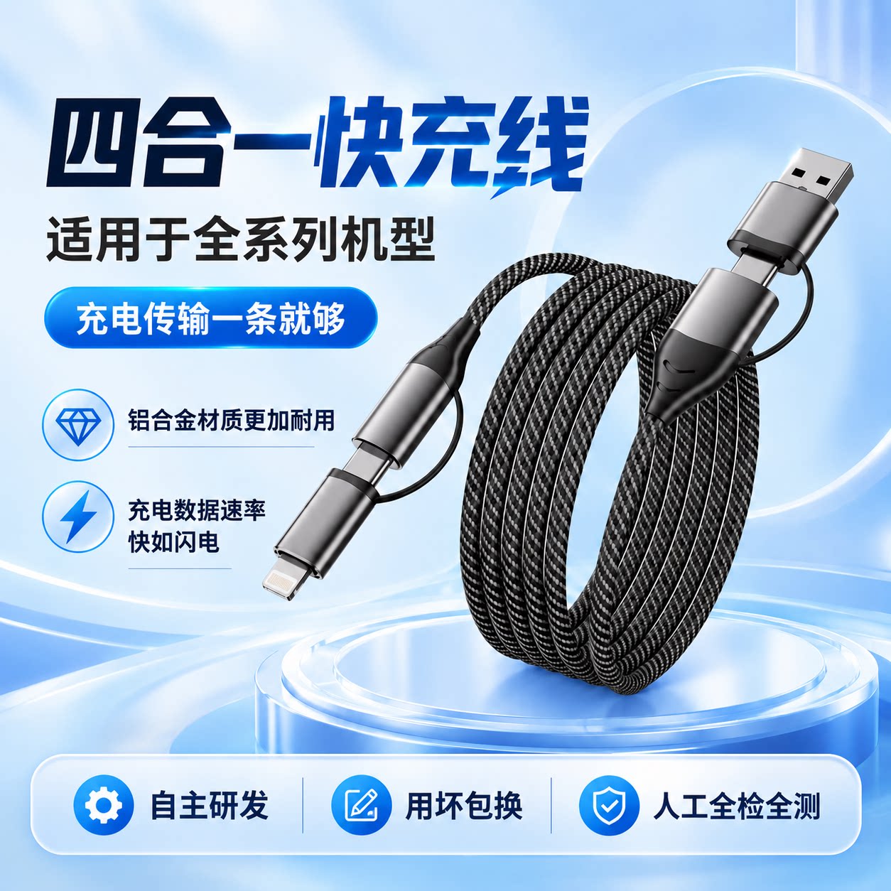四合一USB快充铝合金编织数据线图片