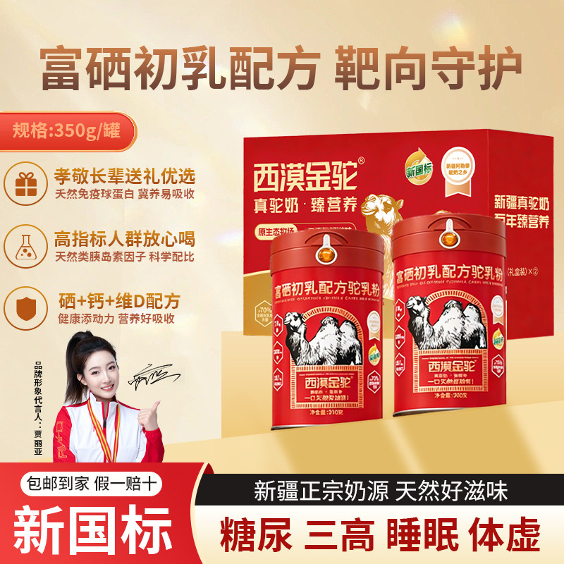 【送礼优选】西漠金驼富硒初乳配方驼乳全脂骆乳新疆驼奶营养粉A2,保健食品/膳食营养补充食品,其他膳食营养补充剂,淘宝优惠券,粉丝福利购,淘宝优惠卷