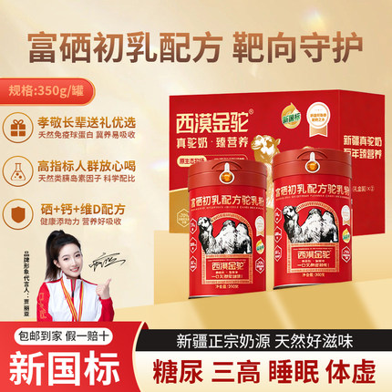 【送礼优选】西漠金驼富硒初乳配方驼乳全脂骆乳新疆驼奶营养粉A2