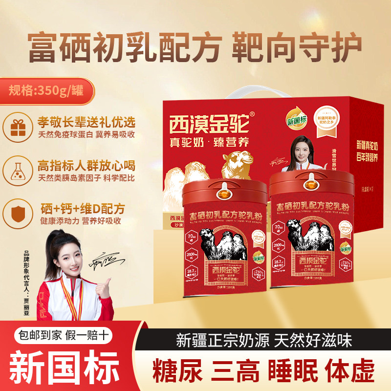 【送礼优选】西漠金驼富硒初乳配方驼乳全脂骆乳新疆驼奶营养粉A2,淘宝优惠券,粉丝福利购,淘宝优惠卷