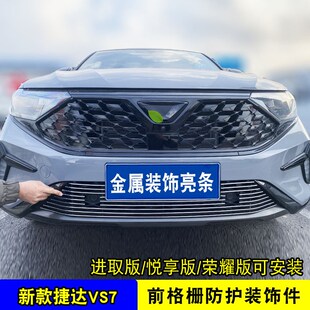 捷达VS7中网外观改装 亮条前保险杠专用防护配件汽车防虫网 24款
