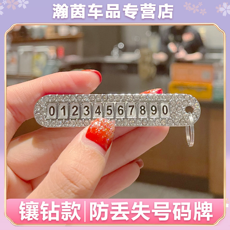 汽车钥匙扣 镶钻防丢号码牌 创意个性定制电话号码挂件圆钻装饰女