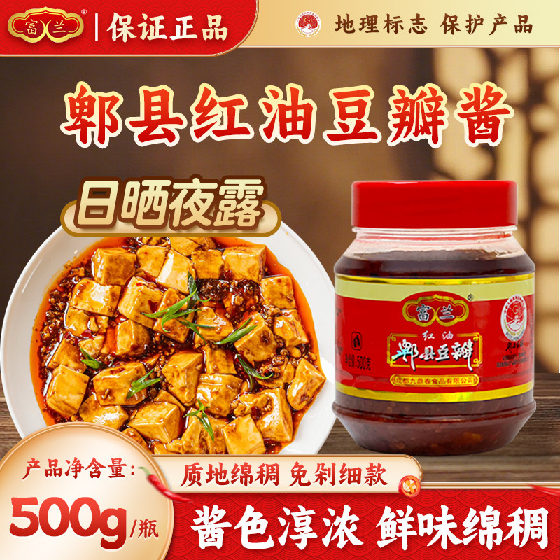 富兰郫县红油豆瓣酱四川老式免剁细款辣椒酱炒菜专用正宗