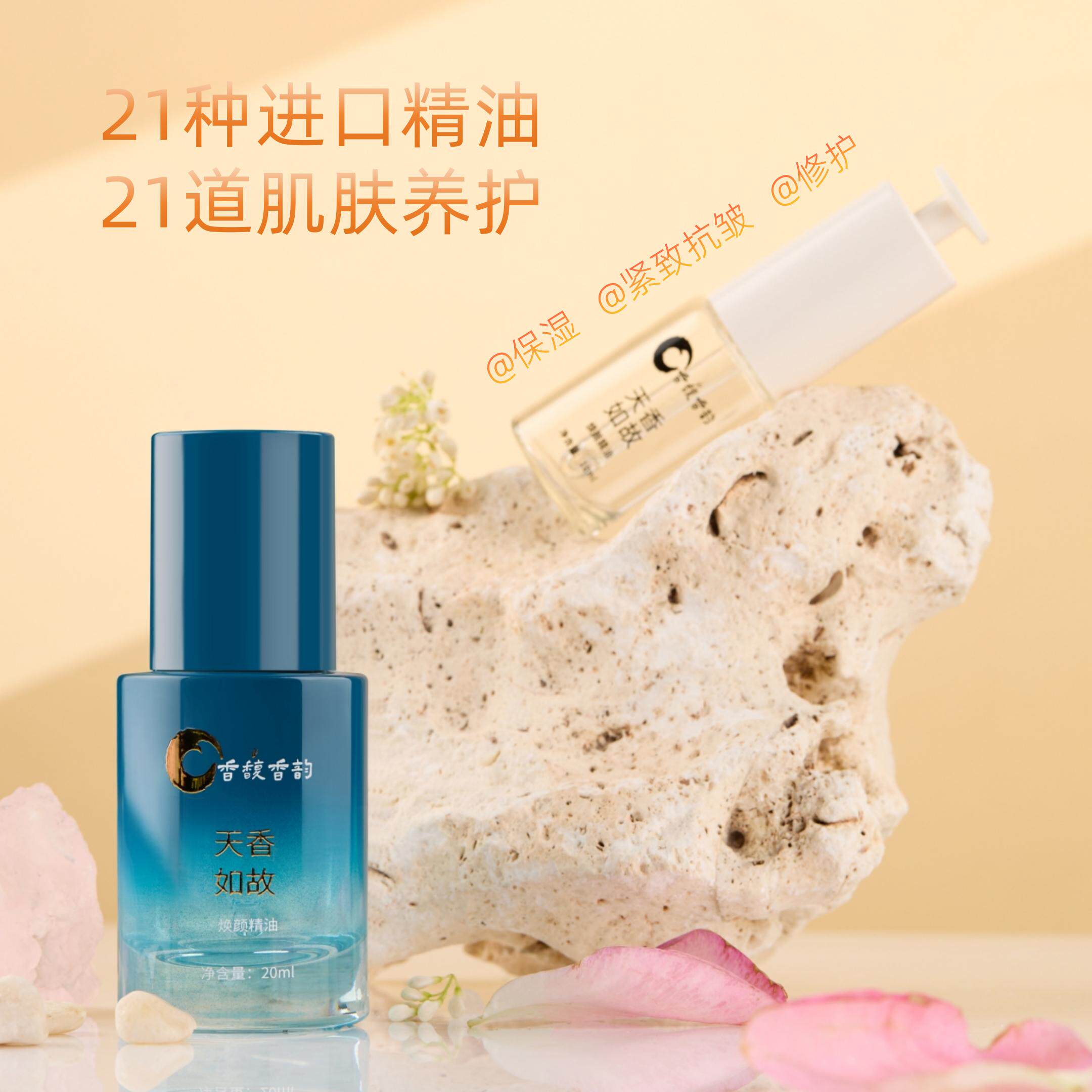 天香如故焕颜精油 以油养肤/深层滋润/保湿修护 21种植物精油复方