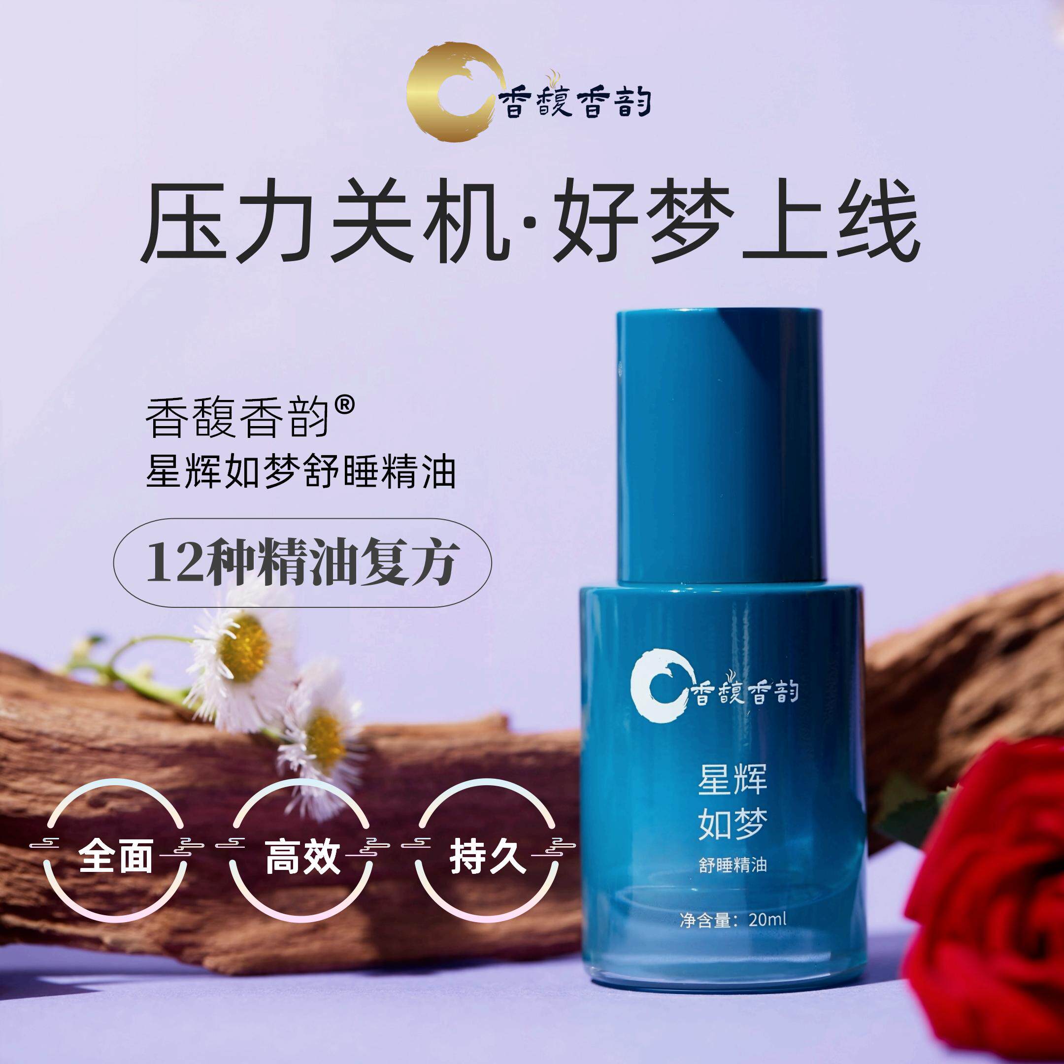星辉如梦舒睡精油 舒缓紧张压力/镇静安神助眠 12种进口精油复方