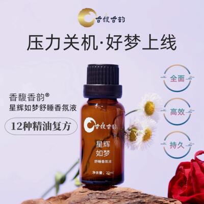 12种精油复方/安神助眠/缓解压力
