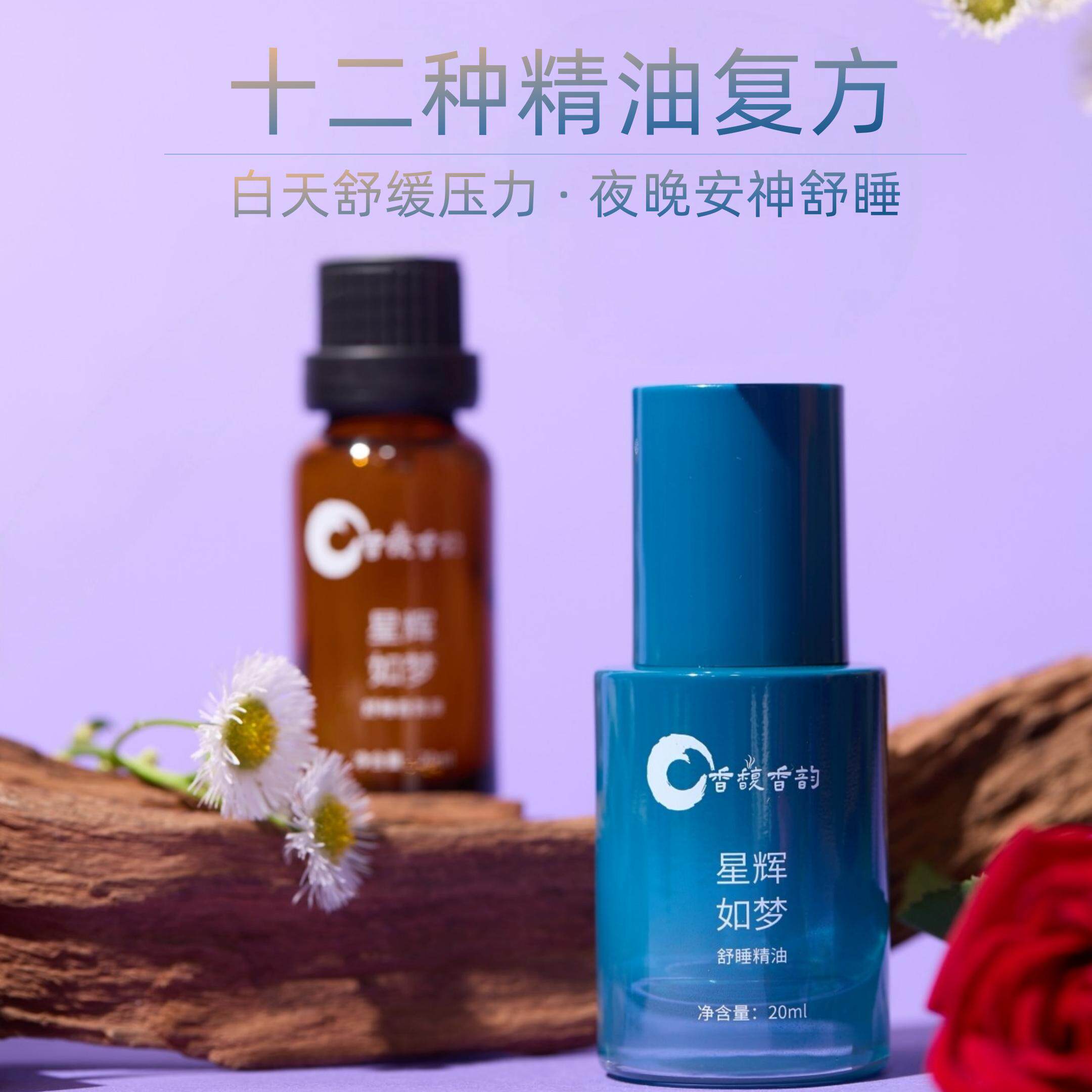 香馥香韵/星辉如梦/舒睡精油/舒缓静心/释放压力/安神助眠