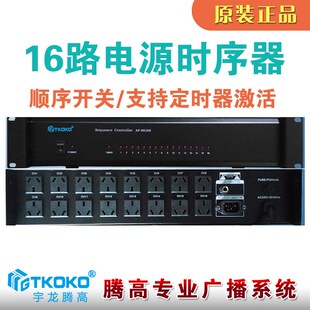 包邮 9828S十六16路供电控制设备宇龙腾高公共广播 电源时序器AP
