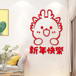 2024过龙新年春节布置电视机背景墙装饰挂件入户窗花福字门上贴纸