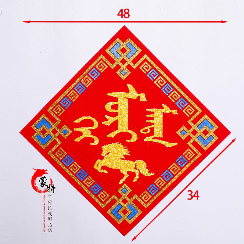 蒙文福字蒙古族特色 蒙语福字对联贴画福字 年货2个包邮