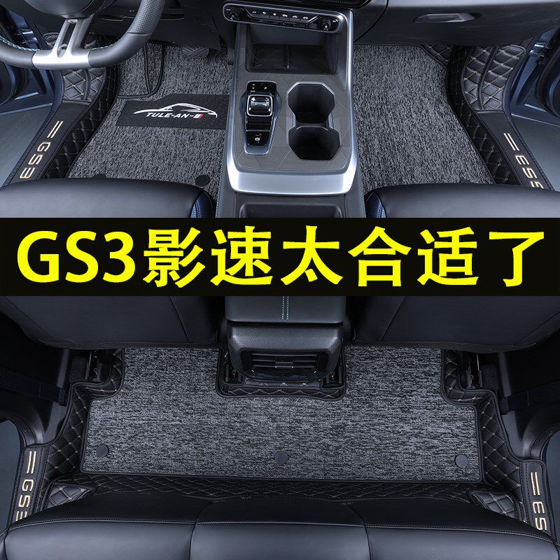 2023款广汽传祺gs3影速脚垫全包围专用改装内饰汽车用品配件丝圈