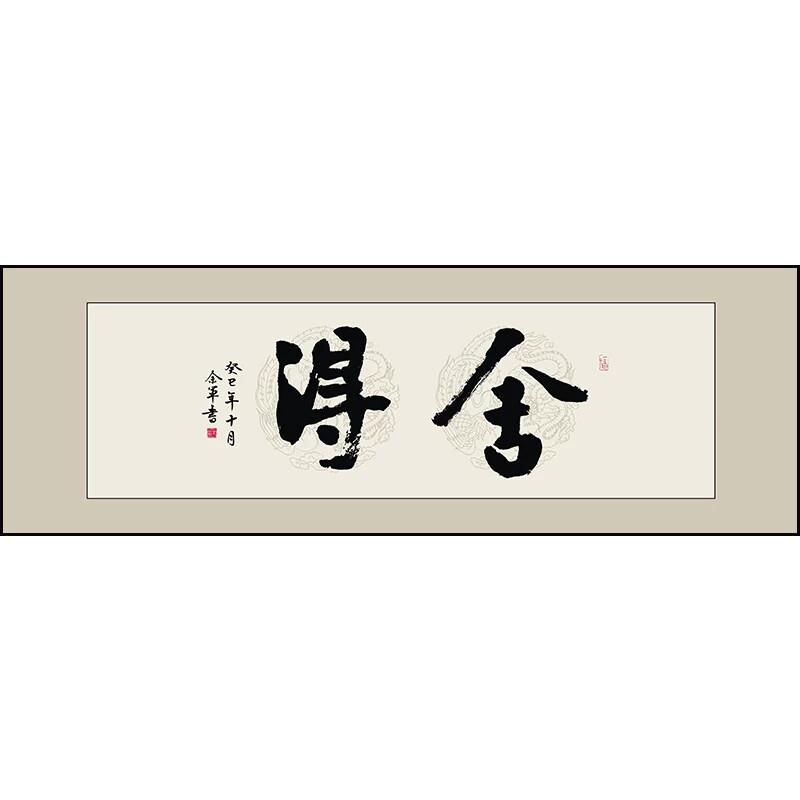 可新中式风格舍得字画办公室挂画 270x90cm金色铝合金框水晶材质