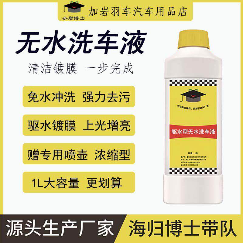 加岩驱水型无水洗车液浓缩型上门洗车专用强力去污免冲汽车镀膜剂