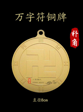 万字符八卦牌能量铜牌房屋缺角补角牌风水摆件乾卦兑卦太极铜符牌