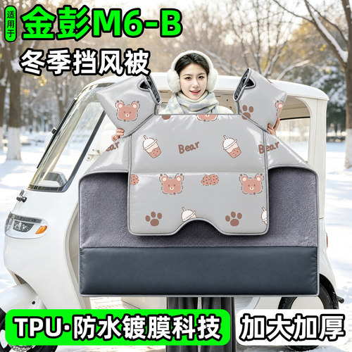 电动三轮车专用冬季加厚挡风被