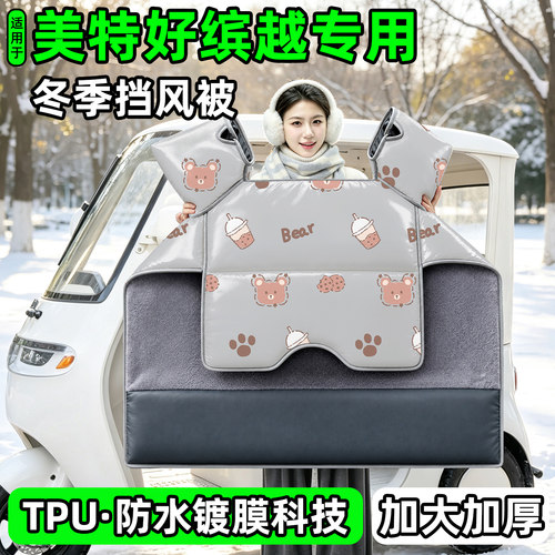 电动三轮车专用冬季加厚挡风被