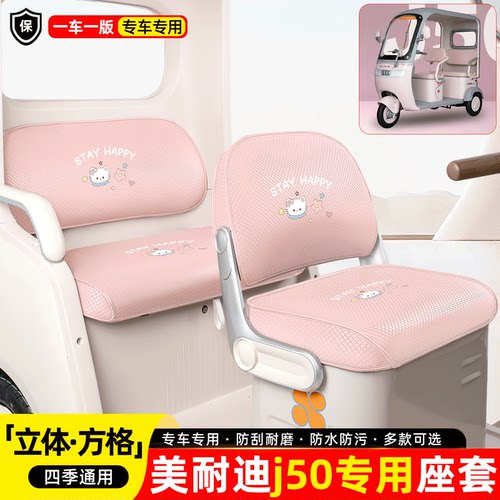 适用美耐迪j50座套坐垫
