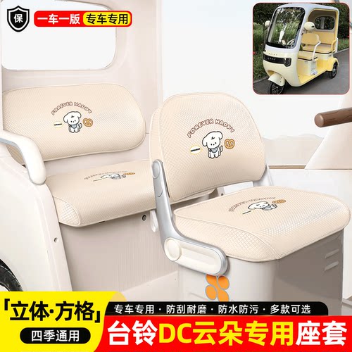 适用【台铃DC云朵】座套全包脚垫