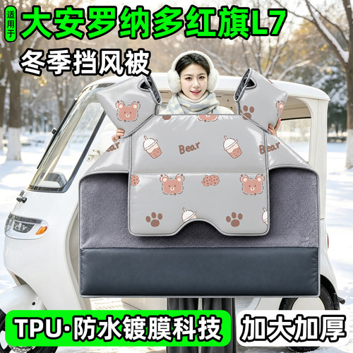 电动三轮车专用冬季加厚挡风被