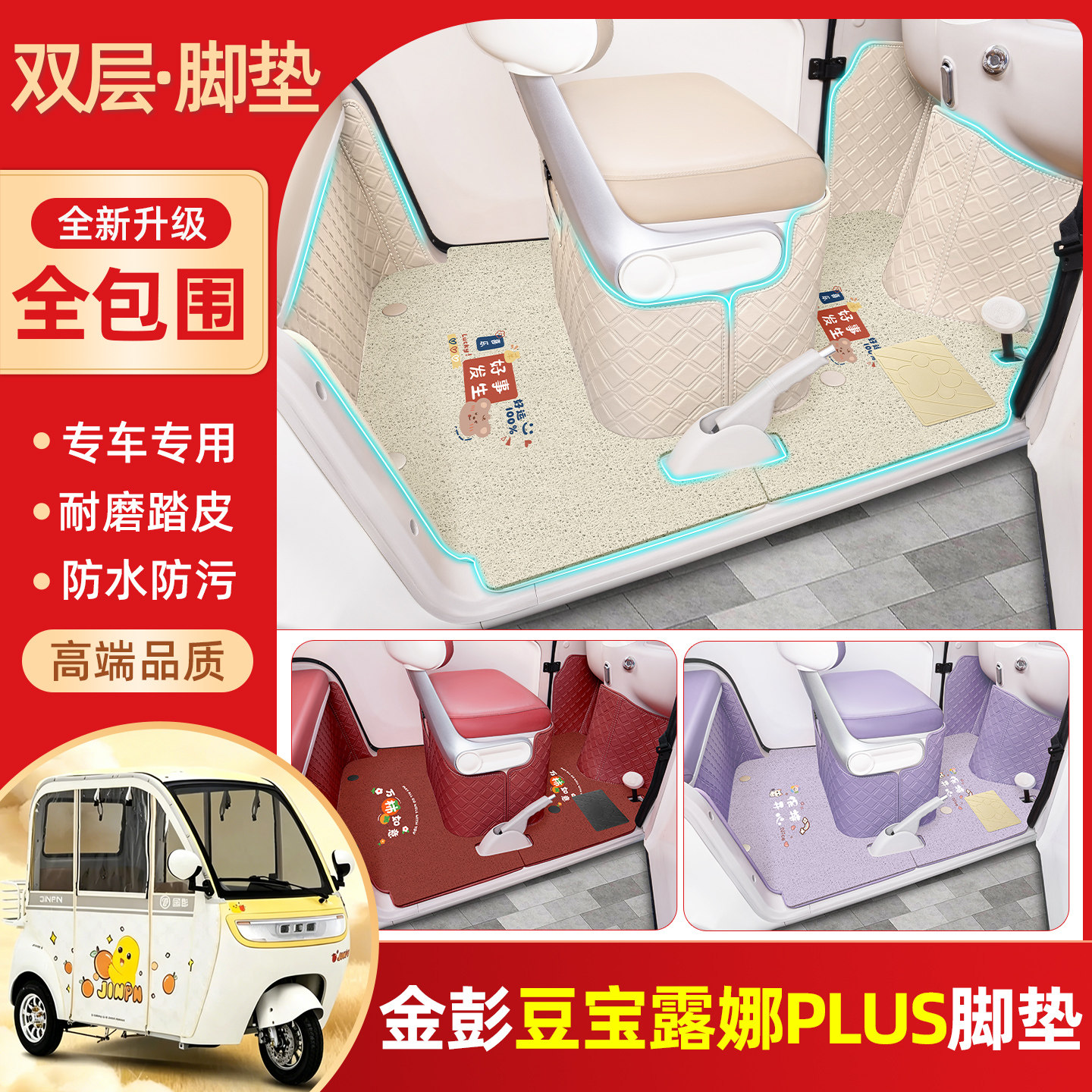 适用金鹏豆宝露娜PLUS-TBKTS电动三轮车脚垫全包脚踏垫小配件装饰