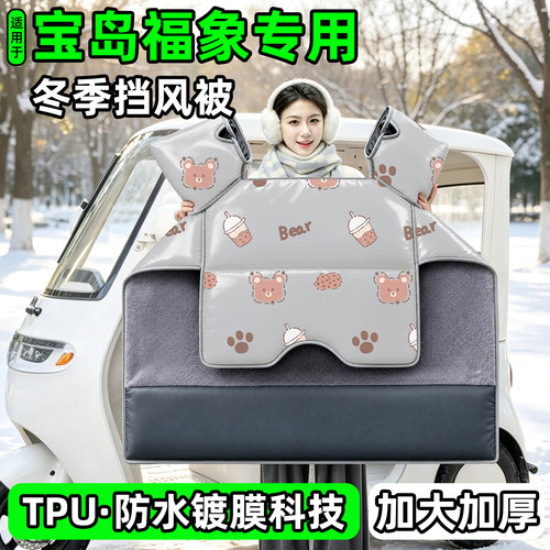 电动三轮车专用冬季加厚挡风被