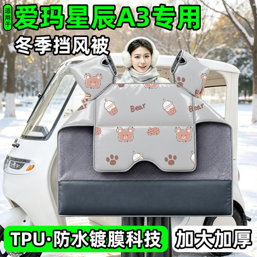 电动三轮车专用冬季加厚挡风被