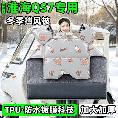 电动三轮车专用冬季加厚挡风被
