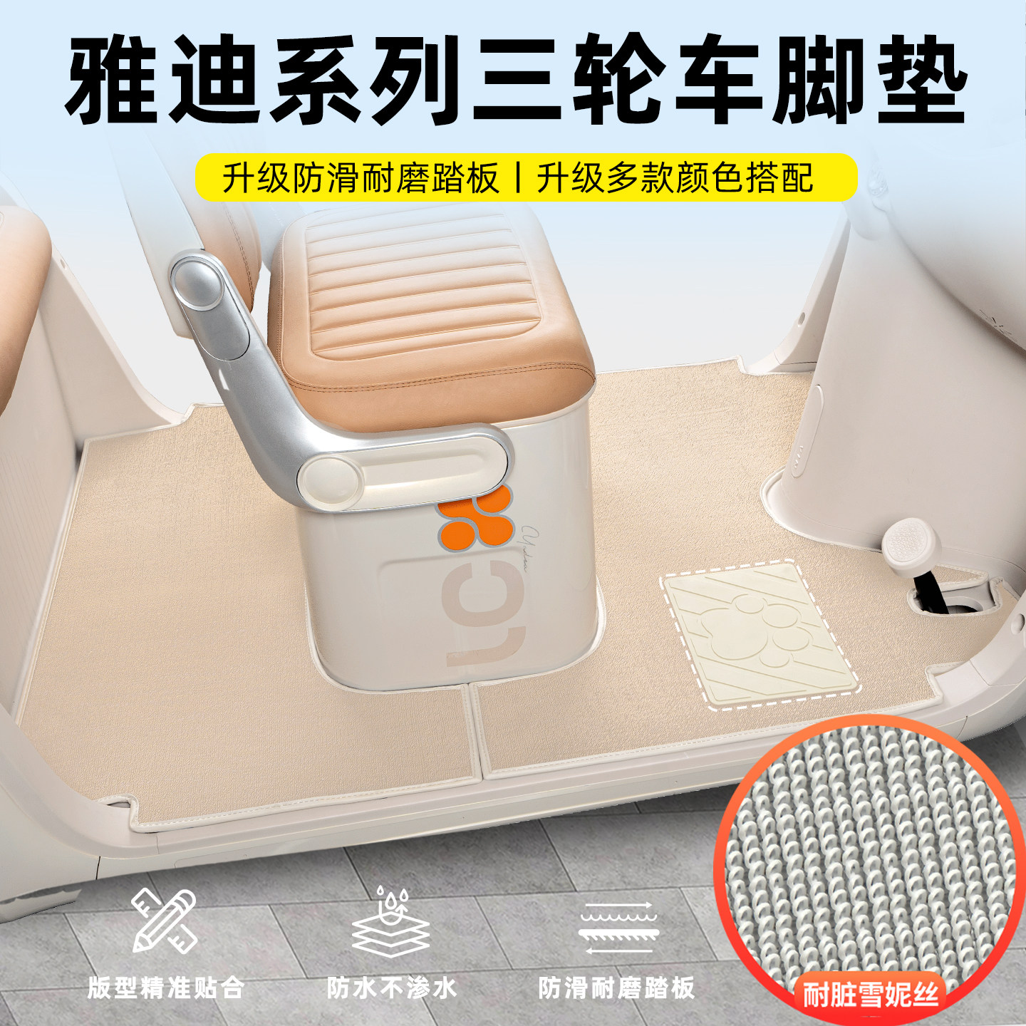 适用【雅迪系列】三轮车皮革脚垫